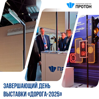 Завершающий день выставки «Дорога-2025»