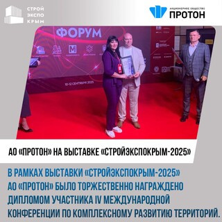 АО «Протон» на выставке «СтройЭкспоКрым-2025»