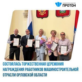 Торжественная церемония награждения работников машиностроительной отрасли Орловской области