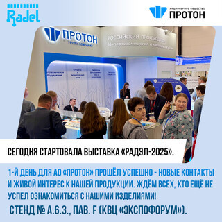 Первый день выставки «РАДЭЛ-2025»
