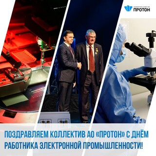 Поздравляем коллектив АО «Протон» с днём работника электронной промышленности!