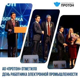 АО «Протон» отметило день работника электронной промышленности