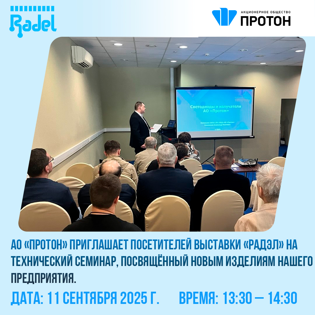 АО «Протон» приглашает посетителей выставки «Радэл» на технический семинар